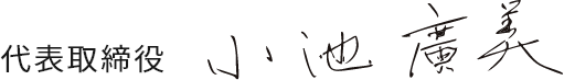 代表取締役 小池廣美